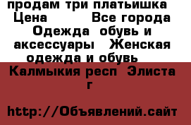 продам три платьишка › Цена ­ 500 - Все города Одежда, обувь и аксессуары » Женская одежда и обувь   . Калмыкия респ.,Элиста г.